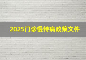 2025门诊慢特病政策文件