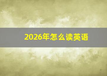 2026年怎么读英语