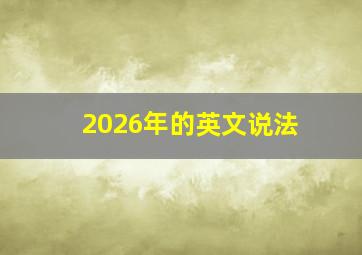 2026年的英文说法