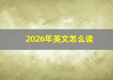 2026年英文怎么读