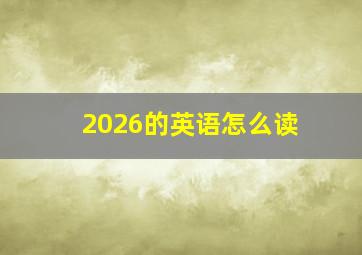 2026的英语怎么读