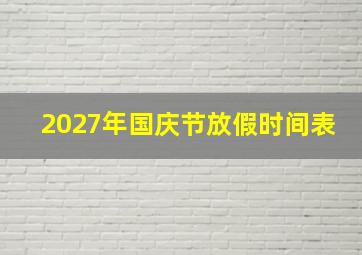 2027年国庆节放假时间表