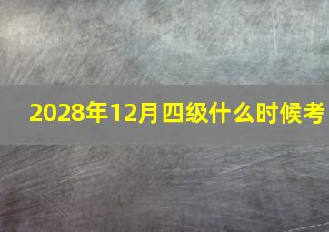 2028年12月四级什么时候考