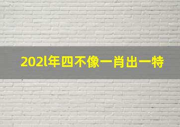 202l年四不像一肖出一特