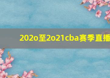 202o至2o21cba赛季直播