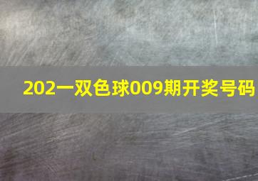 202一双色球009期开奖号码