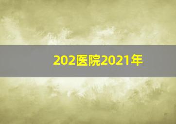 202医院2021年