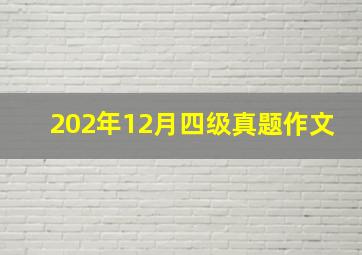 202年12月四级真题作文