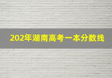 202年湖南高考一本分数线