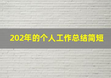 202年的个人工作总结简短