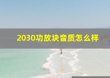 2030功放块音质怎么样