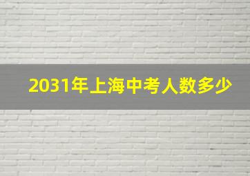 2031年上海中考人数多少