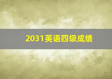 2031英语四级成绩