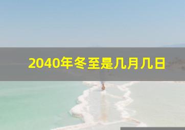 2040年冬至是几月几日