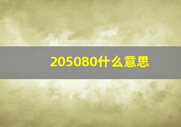 205080什么意思