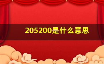 205200是什么意思