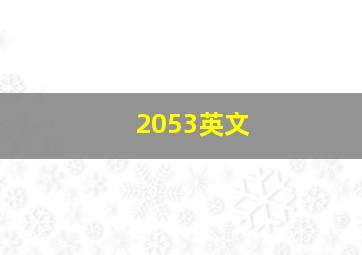 2053英文