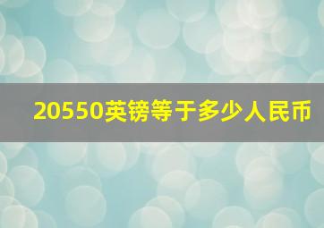 20550英镑等于多少人民币