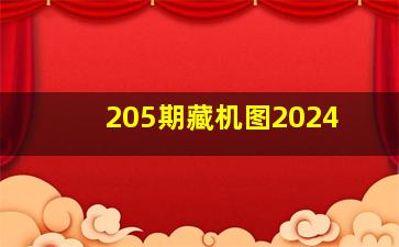 205期藏机图2024