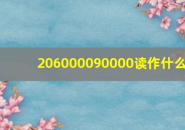 206000090000读作什么