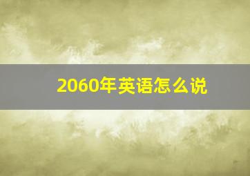 2060年英语怎么说