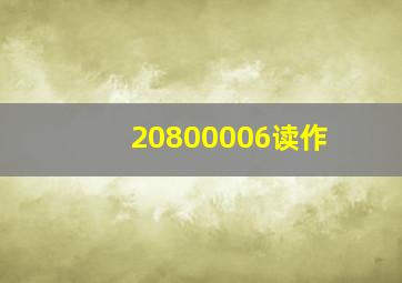 20800006读作