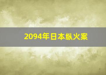 2094年日本纵火案