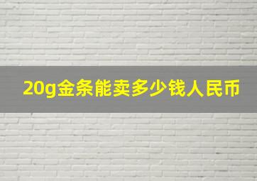 20g金条能卖多少钱人民币