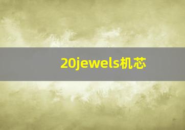 20jewels机芯