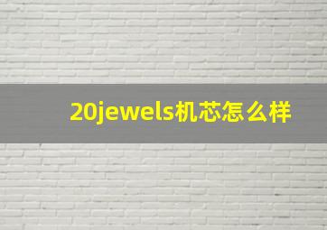 20jewels机芯怎么样