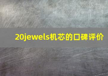 20jewels机芯的口碑评价