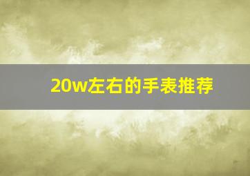 20w左右的手表推荐