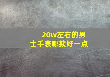 20w左右的男士手表哪款好一点