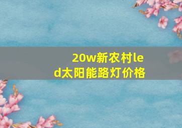 20w新农村led太阳能路灯价格