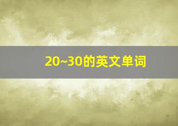 20~30的英文单词