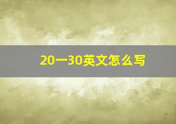 20一30英文怎么写