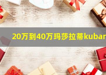 20万到40万玛莎拉蒂kubang