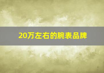 20万左右的腕表品牌