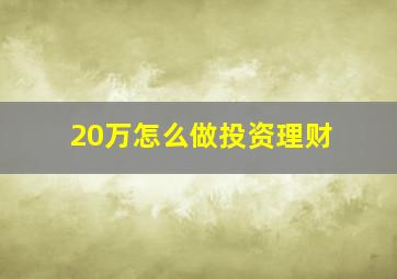 20万怎么做投资理财