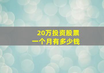 20万投资股票一个月有多少钱