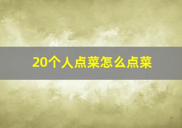 20个人点菜怎么点菜