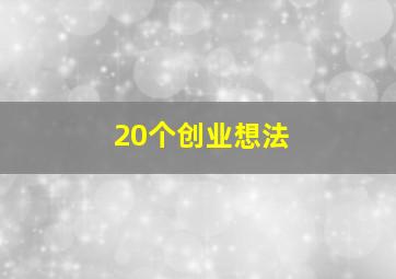 20个创业想法