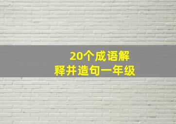 20个成语解释并造句一年级