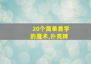 20个简单易学的魔术,扑克牌