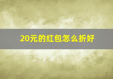 20元的红包怎么折好