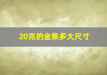 20克的金条多大尺寸