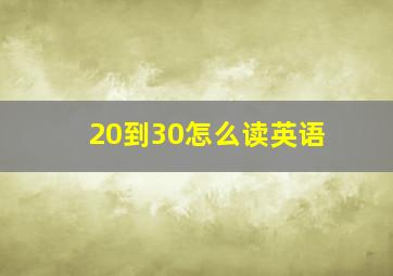 20到30怎么读英语