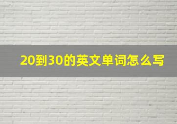 20到30的英文单词怎么写