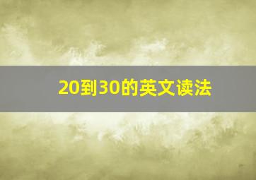 20到30的英文读法