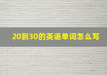 20到30的英语单词怎么写